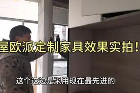 老三实拍客户家欧派全屋定制，35平花4万5，看看效果如何？贵么？视频封面