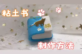 儿童亲子手工《书》用粘土做书你试过吗？宝贝们要多读书读好书！