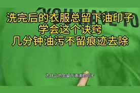 洗后的衣服总留下油印子洗不掉？学会这个诀窍，几分钟油污不留痕