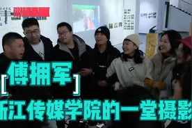 浙江传媒学院的一堂摄影课(傅拥军讲授）视频封面