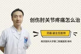 创伤肘关节疼痛怎么治视频封面