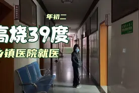 大年初二，高烧39度，乡镇医院就医，做不了核酸检测只能打退烧针视频封面