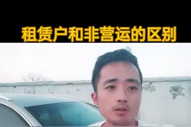 租赁户和非营运的区别