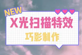 手机也能做出扫描x光特效了，你还不会吗，快来试手吧视频封面