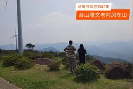 一架风车年赚600万？诗哥登江门台山隆文老村的风车山一览山河视频封面