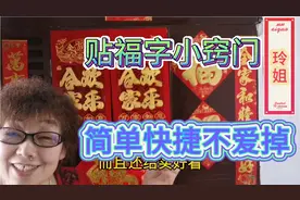 60后玲姐，教您用简单快捷，不爱掉的方法，贴福字对联视频封面