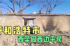 呼和浩特市西菜园西边平房视频封面