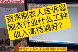 您知道制衣行业哪个职位工资高、福利好待遇优吗？选择大于努力