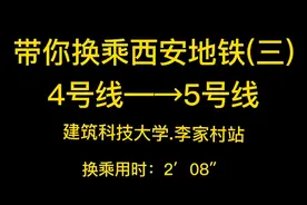 带你换乘西安地铁(4号线换5号线)视频封面