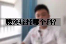 腰椎间盘突出应该挂哪个科？视频封面