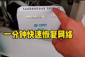 家里断网怎么办？只需一个简单操作，一分钟快速恢复视频封面