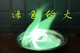 生活总得有点绿—绿色火焰的诞生