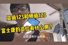 富士康的资位等级，员1师1有啥区别？和工资挂钩，旺仔说出真相！视频封面