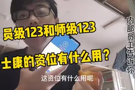 富士康的资位等级，员1师1有啥区别？和工资挂钩，旺仔说出真相！