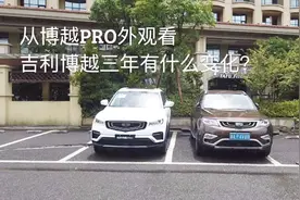 博越PRO和早期款博越前脸变化巨大