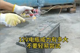 一个小实验告诉你，电瓶短路有多大危险，一定要注意视频封面