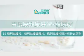 格列吡嗪片、格列吡嗪缓释片、格列吡嗪控释片有什么区别