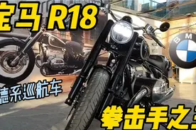 宝马R18来了！搭载1802cc史上最大排量的拳击手发动机！