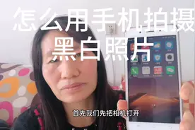 怎么用手机拍摄黑白照片视频封面