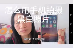 怎么用手机拍摄黑白照片视频封面