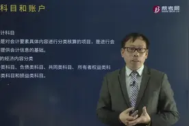 2019帮考网初级会计职称考试-初级会计实务-会计科目和账户视频封面