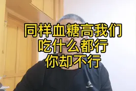 同样血糖高我们吃什么都行，你却不行，为什么？