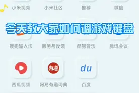 游戏键盘设置教程