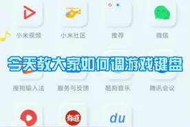 游戏键盘设置教程视频封面