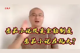 番茄小说改变全勤制度，广大作者都闹翻了天，番茄小说在玩火