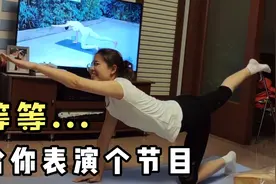 儿媳在家练瑜伽的同时还要表演“绝技”?婆婆在一旁笑抽了!视频封面