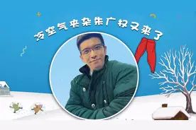 年末寒潮来身畔 央视“段子手”提醒你穿多穿厚做防范！视频封面