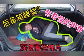 挑战汽车后备箱睡觉，半夜看恐怖片外面传来奇怪的声音，太难受啦