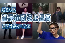 怎样在视觉上显高？跟大家分享视觉增高小技巧