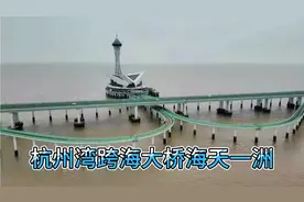 杭州湾跨海大桥海天一洲，观景台门票80元，停车费每小时20元。视频封面