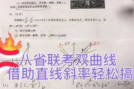 2021年八省联考双曲线借助直线斜率轻松搞定视频封面