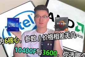 两款参数与价格都相差无几的CPU，10400F与3600你会怎么选？视频封面