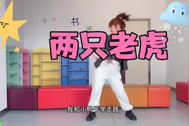 零基础舞蹈两只老虎，镜面教学，幼儿舞蹈。