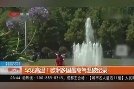 罕见高温！欧洲多国最高气温破纪录视频封面