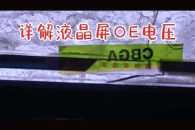 详解COG液晶屏横向图像不正常，为大家详细介绍OE电压的重要性！