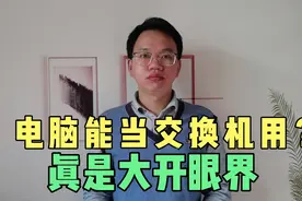 网络工程师分享一个小技巧，电脑不仅能当路由器，还能当交换机视频封面