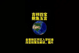 大连金普新区学区入学标准，相应的政策和解读图片视频封面