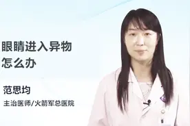 眼睛进入异物怎么办？医生教你这样做视频封面