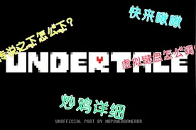 手机版传说之下超详细下载教程（全网最详细）视频封面