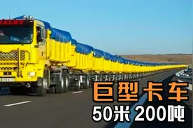 4个必须见识的巨大卡车，公路火车竟有50米长，重达200吨？视频封面