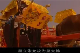 影视：朱棣脸色太精彩了 父皇朱元璋下旨 竟册立朱允炆为皇太孙视频封面