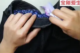 宝刚爱生活：弹力裤裤腰下滑不要怕，稍微一缝马上舒舒服服！视频封面
