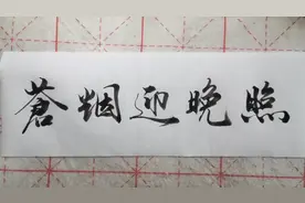 上联：苍烟迎晚照，邀亲们对精彩下联视频封面