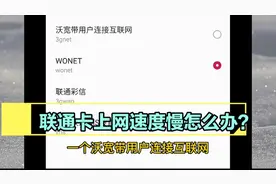 联通手机卡上网速度慢？店长老吴教你一招，瞬间速度提升一倍视频封面