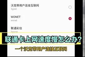 联通手机卡上网速度慢？店长老吴教你一招，瞬间速度提升一倍视频封面