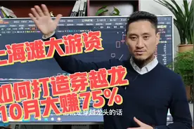 顶级游资实战解析，深挖龙虎榜，如何首板定位穿越龙？视频封面
